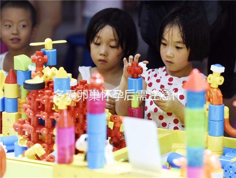 多囊卵巢懷孕后需注意什么？這4大點(diǎn)你一定要了解