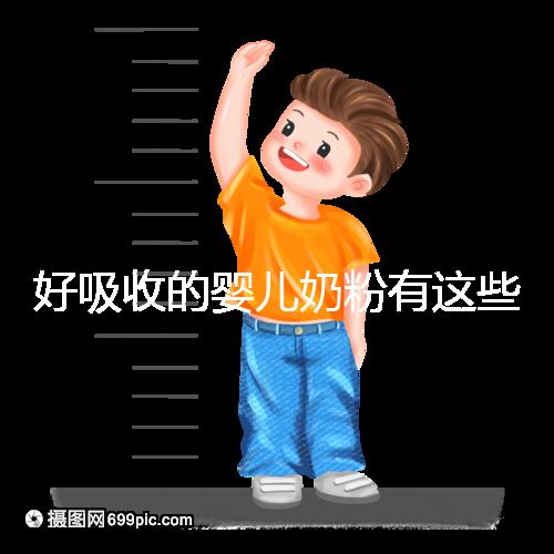 好吸收的嬰兒奶粉有這些，均是國產(chǎn)十大放心品牌