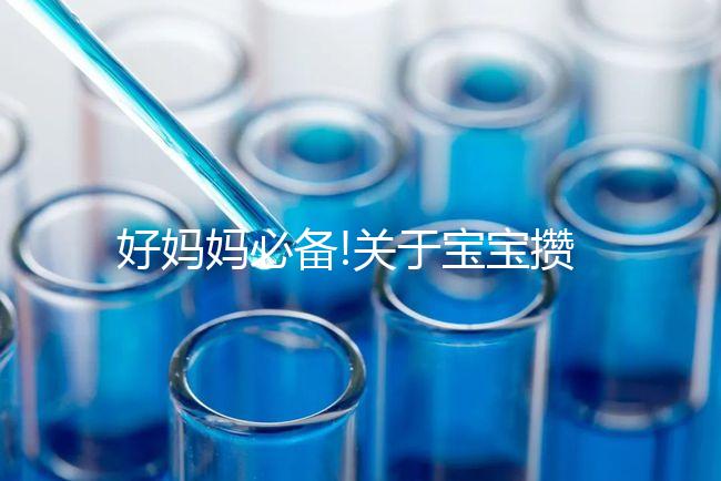 好媽媽必備!關于寶寶攢肚子的相關疑問解答