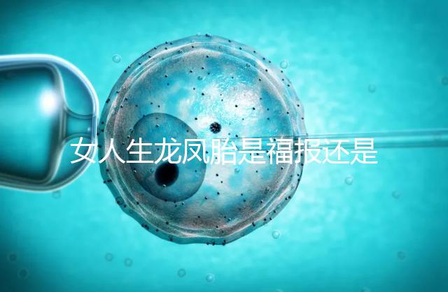 女人生龍鳳胎是福報還是孽報看這，佛教解釋前世姻緣