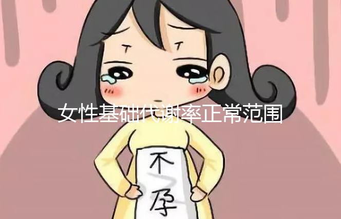 女性基礎代謝率正常范圍速看，低于這個數(shù)值危害大！