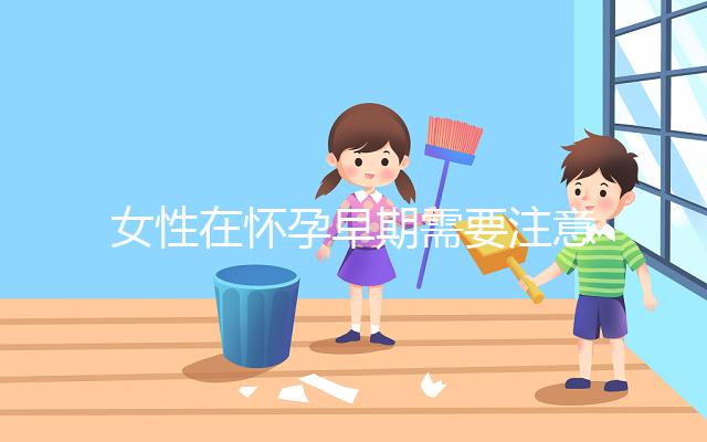 女性在懷孕早期需要注意什么？