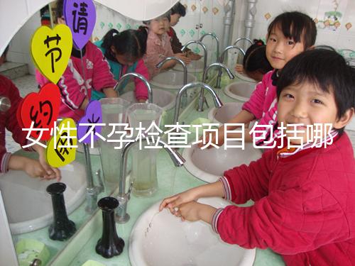 女性不孕檢查項目包括哪些？