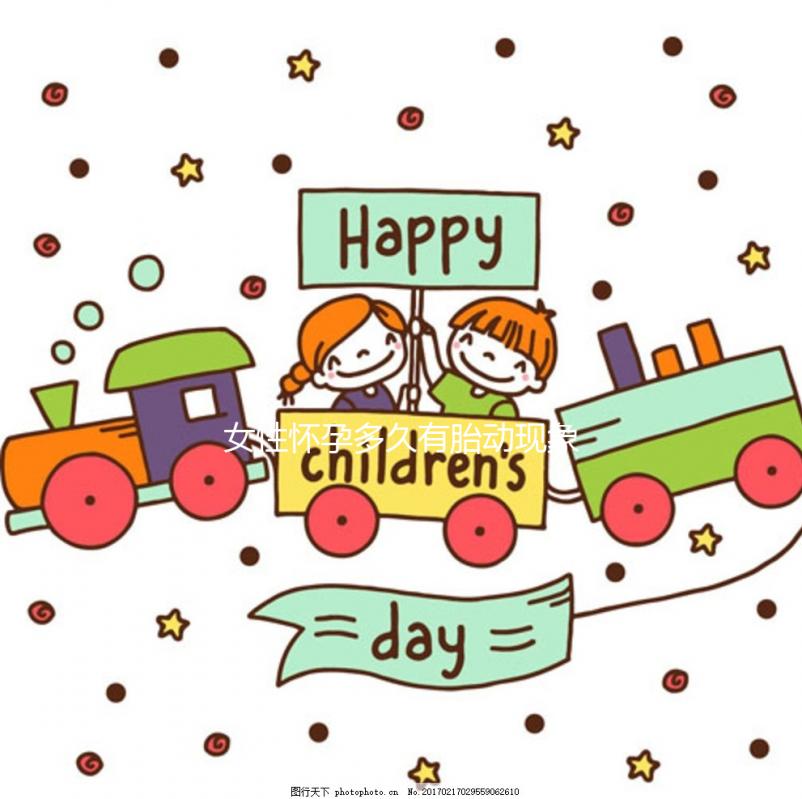 女性懷孕多久有胎動(dòng)現(xiàn)象？