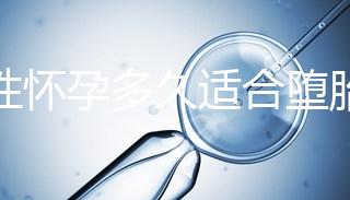 女性懷孕多久適合墮胎手術？