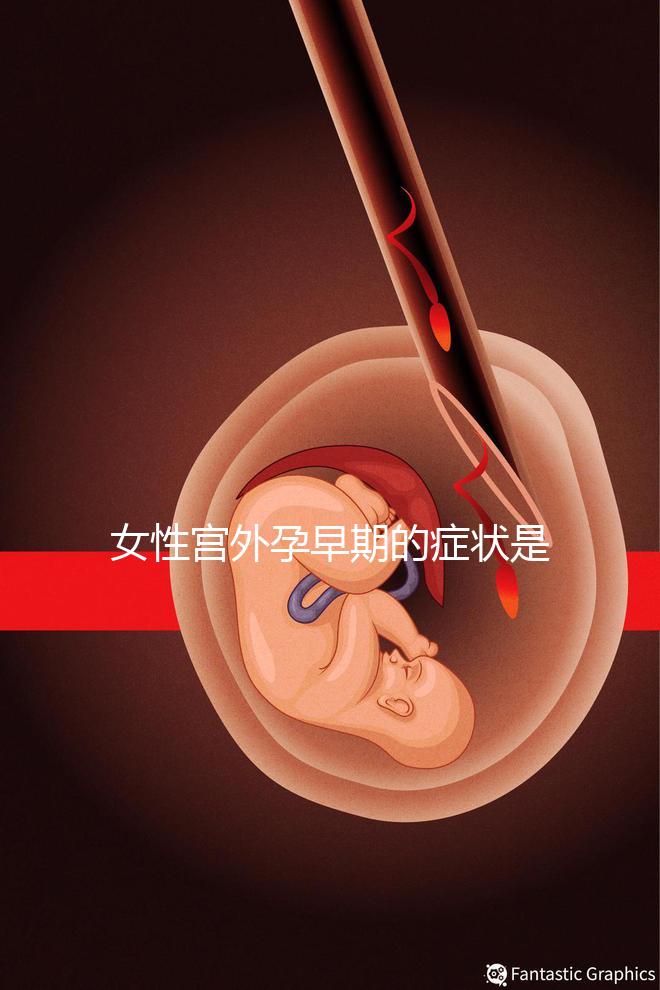 女性宮外孕早期的癥狀是什么？