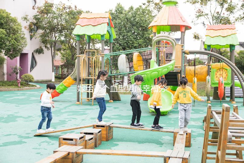 嫁給哪個(gè)血型男最幸福分情況，血型與愛情婚配關(guān)系弄清再說