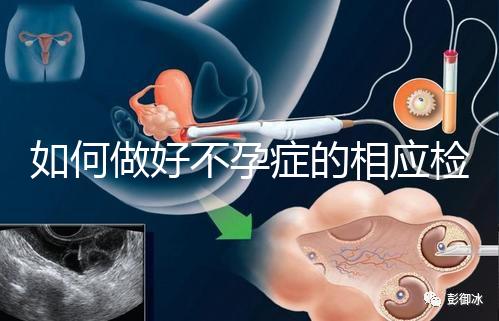 如何做好不孕癥的相應(yīng)檢查？