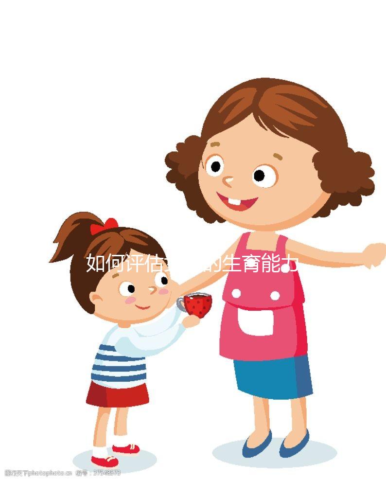 如何評估女性的生育能力？