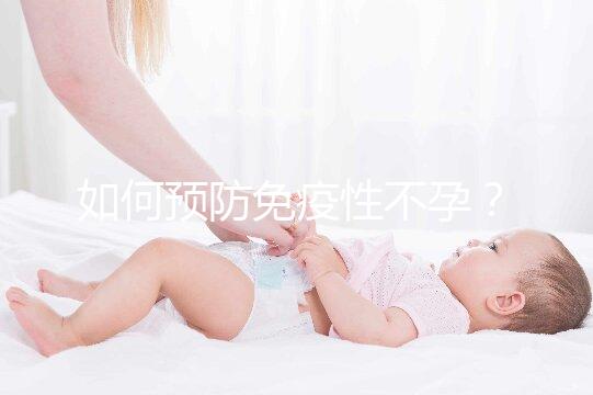 如何預(yù)防免疫性不孕？