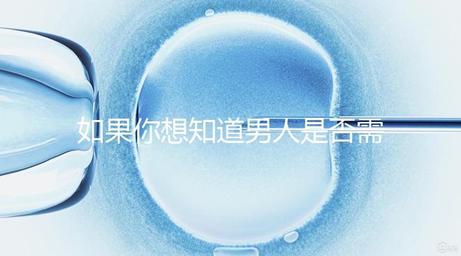 如果你想知道男人是否需要移民領證,你應該總結什么來結婚?