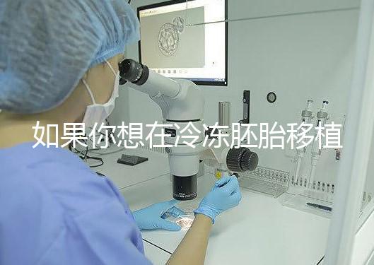 如果你想在冷凍胚胎移植后建立生素，你應(yīng)該注意什么戳？你是否喝了很多水？了解一下