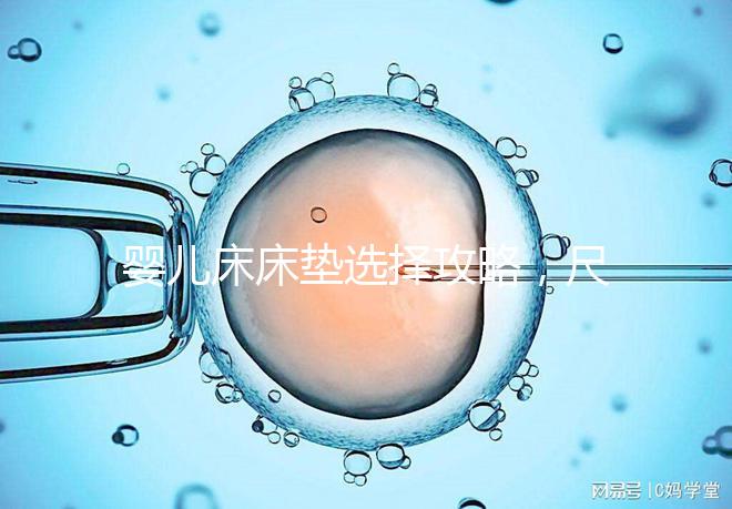 嬰兒床床墊選擇攻略，尺寸、厚度、材質都有標準