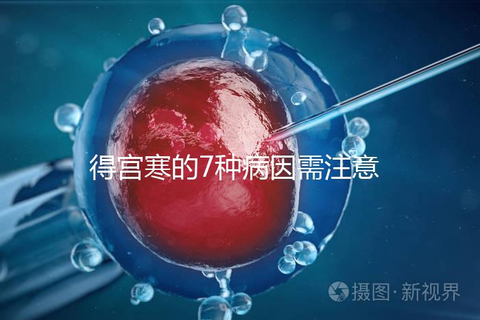 得宮寒的7種病因需注意！出現4種癥狀要及時就醫