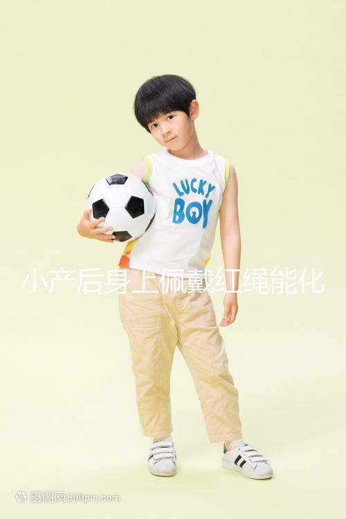 小產后身上佩戴紅繩能化解霉運，戴哪里有講究千萬要注意