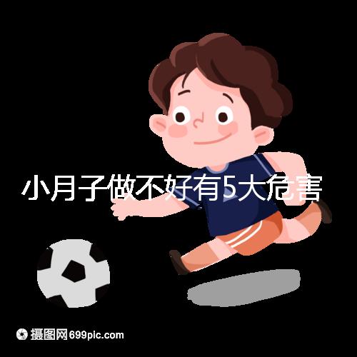 小月子做不好有5大危害，子宮恢復期同房易留下月子病