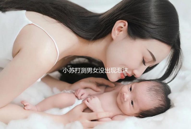 小蘇打測男女沒出現(xiàn)泡沫一定是女孩?3小時后看結(jié)果才準(zhǔn)確