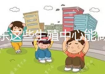 山東這些生殖中心能做第三代！膠州做試管嬰兒的姐妹看這里