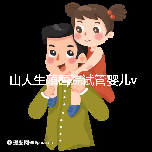 山大生殖醫院試管嬰兒vip怎么樣？享5大就診專屬特權