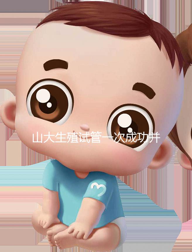 山大生殖試管一次成功并非天方夜譚，這些案例要觀摩