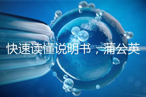 快速讀懂說(shuō)明書(shū)，蒲公英口服液3種用法需牢記