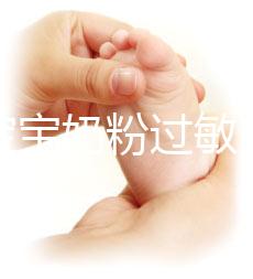 應(yīng)對寶寶奶粉過敏，做好處理及時轉(zhuǎn)奶是關(guān)鍵