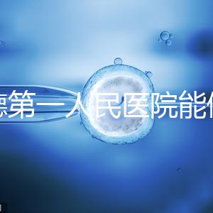常德第一人民醫院能做試管嬰兒嗎？詳細費用和成功率介紹