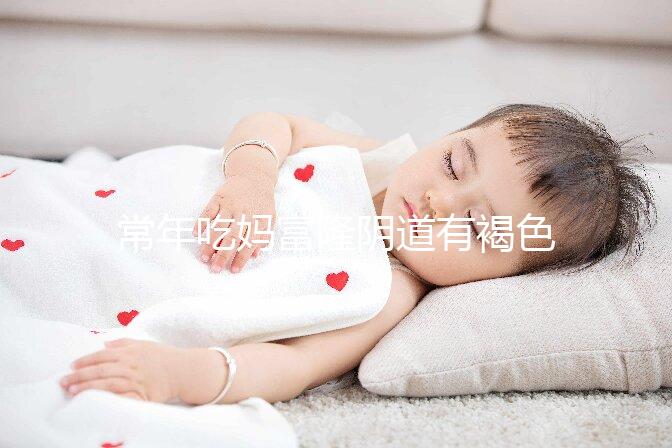 常年吃媽富隆陰道有褐色分泌物需警惕，會不會導致不孕