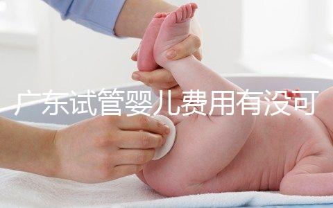廣東試管嬰兒費(fèi)用有沒(méi)可能醫(yī)保報(bào)銷(xiāo)？