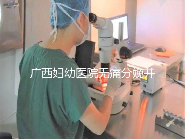 廣西婦幼醫(yī)院無痛分娩并不貴，2024醫(yī)保能否報(bào)銷是關(guān)鍵