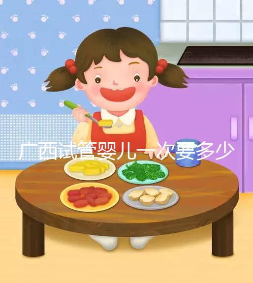 廣西試管嬰兒一次要多少錢？聽聽過來人怎么說