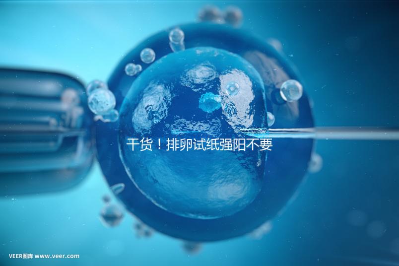 干貨！排卵試紙強陽不要急隔天在安排同房時間