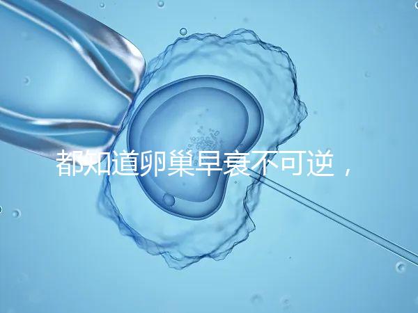 都知道卵巢早衰不可逆，那高齡做試管嬰兒還有希望嗎？