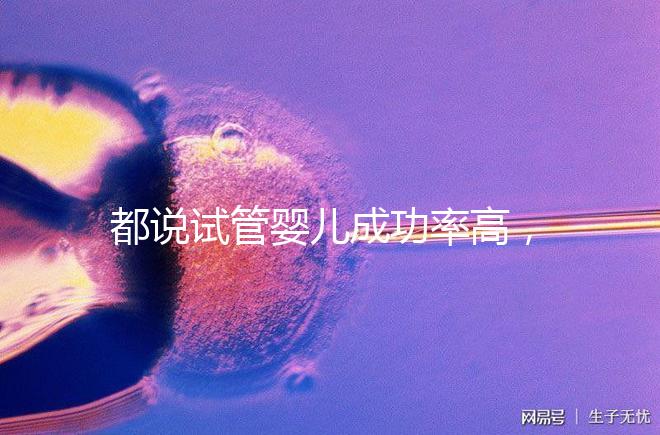 都說試管嬰兒成功率高,47歲高齡5個(gè)卵泡也有希望