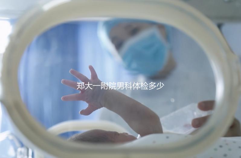 鄭大一附院男科體檢多少錢？如何提前預(yù)約？