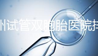 鄭州試管雙胞胎醫(yī)院排名曝光!想造二七區(qū)哪個好看?