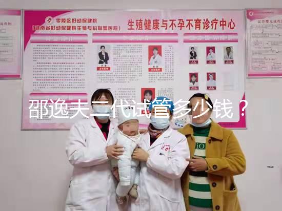 邵逸夫二代試管多少錢?費用均由這4個部分組成