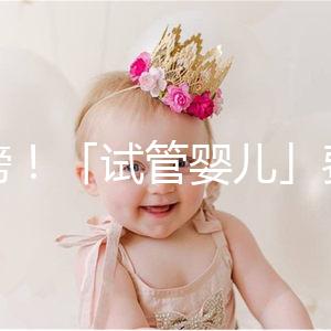 重磅！「試管嬰兒」費用將納入醫(yī)保，能省多少錢？