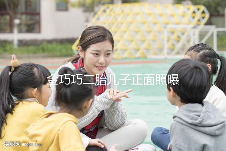 金巧巧二胎兒子正面照曝光，曾被傳小三如今兒女雙全