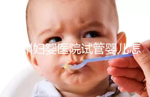 錦州婦嬰醫(yī)院試管嬰兒怎么樣，2024助孕醫(yī)生成功率數(shù)據(jù)公布