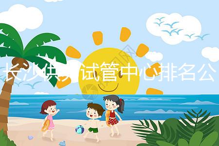 長沙供卵試管中心排名公開,2024年在哪里做?