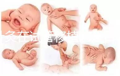 針灸在試管移植前是否容易植入有什么好處？