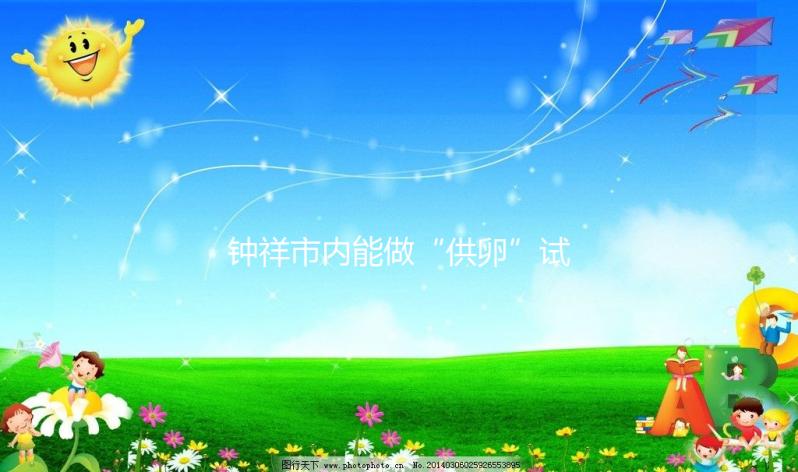 鐘祥市內(nèi)能做“供卵”試管嬰兒嗎？湖北的姐妹都在這做