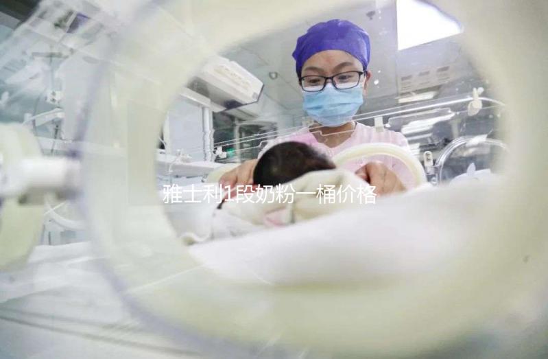 雅士利1段奶粉一桶價格公布，配方表豐富就值這價