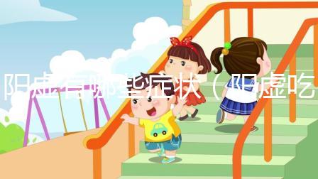 陽(yáng)虛有哪些癥狀（陽(yáng)虛吃什么藥）