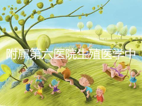 附屬第六醫(yī)院生殖醫(yī)學中心團隊全球首次應(yīng)用第三代試管嬰兒技術(shù)，成功阻斷端粒融合型環(huán)狀染色體向子代傳遞