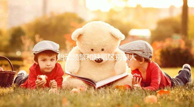 胎動頻繁和缺氧區別很大，寶寶連續大動作需謹慎