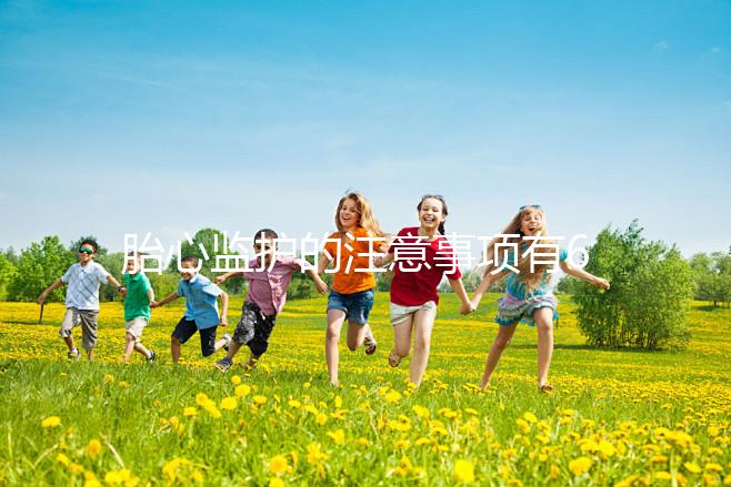 胎心監(jiān)護(hù)的注意事項(xiàng)有6點(diǎn)，老是不過關(guān)你得找找原因了