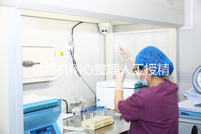 老司機精心整理人工授精詳細過程，5分鐘讀完再收藏