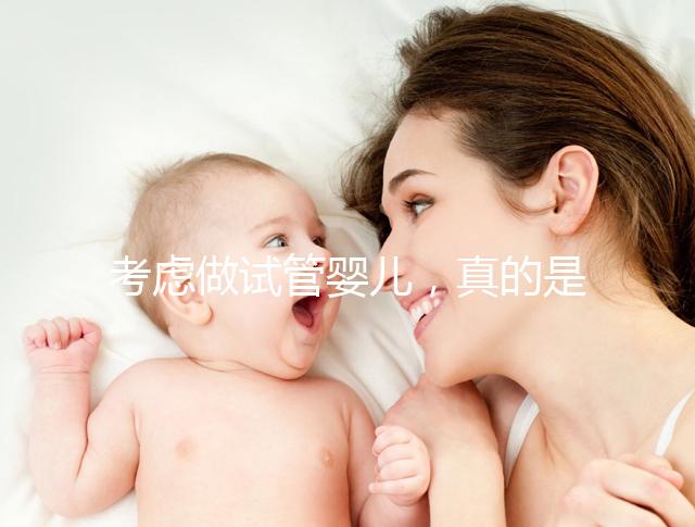考慮做試管嬰兒，真的是一代更比一代強嗎？